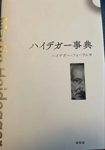 하이데거 사전
