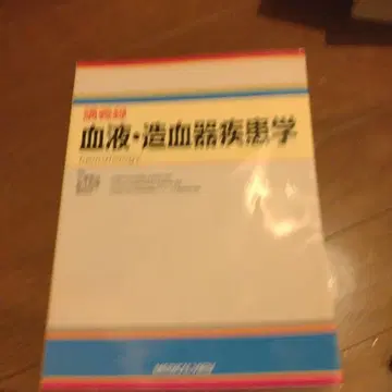 강의록 혈액 조혈기 질환학
