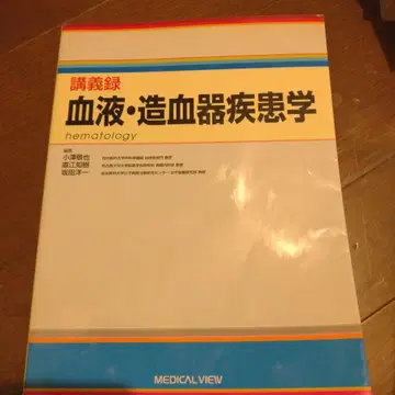 강의록 혈액 조혈기 질환학