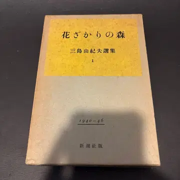 꽃 피는 숲 미시마 유키오 선집 1 단행본