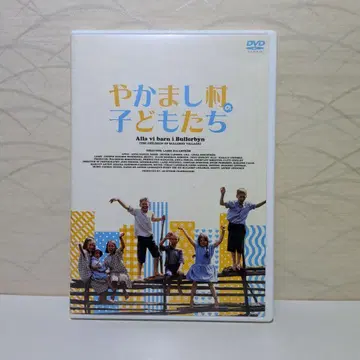 소란스러운 마을의 어린이들 DVD