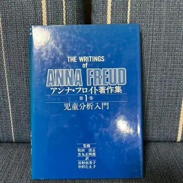 아동 분석 입문 안나 프로이트 저작집 (제1권)