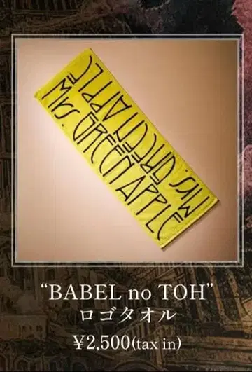 Mrs. 그린애플 바벨탑 타월