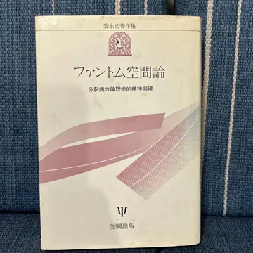 팬텀 공간론 야스나가 히로사쿠