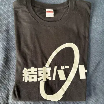 결속 밴드 T셔츠 XL