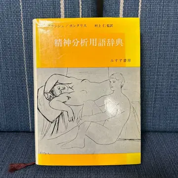 정신분석 용어 사전 라플랑슈/폰탈리스