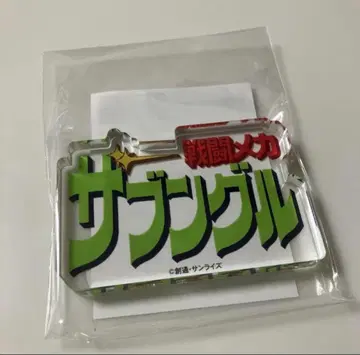 로고도미테리아 전투 메카 자붕글 선라이즈 월드 아크릴 블록