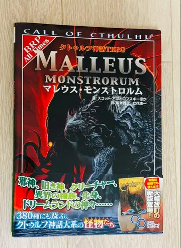 구판 크툴루 신화 TRPG 말레우스 몬스트로룸