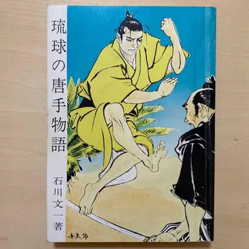 류큐의 당수 이야기