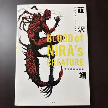 BLOOD of NIRA's CREATURE 니라 야스 추모 화집