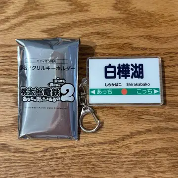 모모타로 전철 2 역명 아크릴 키링 모모철 시라카바 호 지역 한정 키링