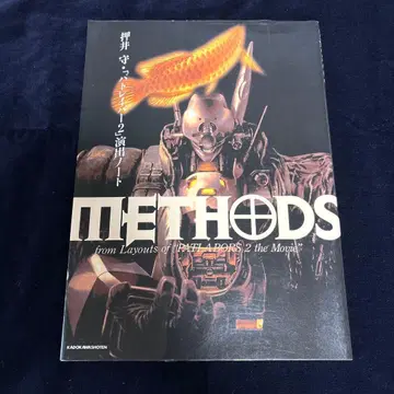 Methods 오시이 마모루 [패트레이버 2] 연출 노트