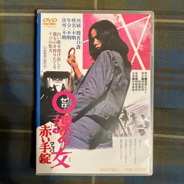 제로과의 여자 붉은 수갑 DVD