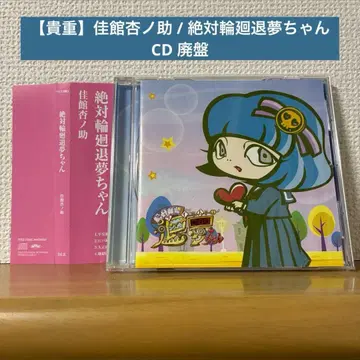 [귀중] 카타테 안노스케 / 젯타이 린네 타이무짱 단종 CD