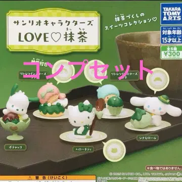 산리오 캐릭터즈 LOVE 말차 5종 컴플리트 세트
