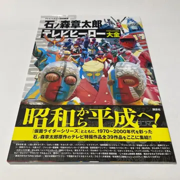[미사용 새상품] TV매거진 특별편집 이시노모리 쇼타로 TV 히어로 대전