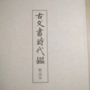 고문서 시대감 신장판 상하권 세트