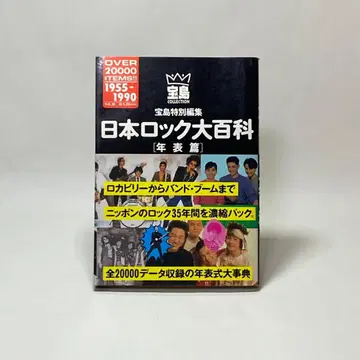 일본 락 대백과 [연표편] 타카라지마 특별 편집
