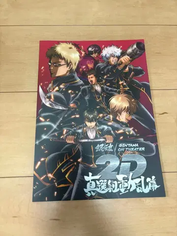 은혼 ON THEATER 진선조 동란편 팜플렛