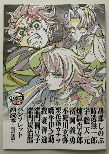 귀멸의 칼날 무한성편 입장객 특전 팜플렛 부록 귀살대편