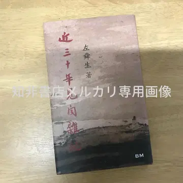 근삼십년 견문잡기/근삼십년 견문잡기 좌순생