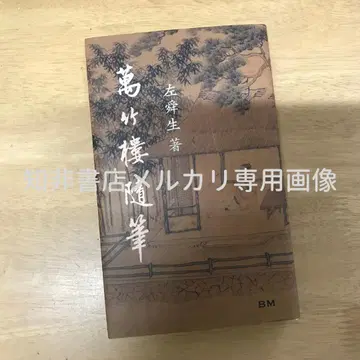 만죽루수필/만죽루수필 좌순생