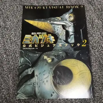 철갑기 미카즈키 공식 비주얼 북 2