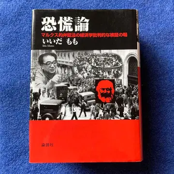 공황론 : 마르크스적 변증법의 경제학 비판적인 검증의 장 이이다 허벅지