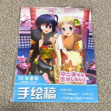 중2병이라도 사랑이 하고 싶어! 색칠놀이 10장 세트