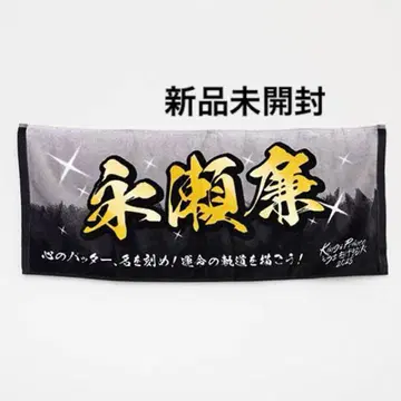 미개봉 새상품 King&Prince 나가세 렌 네임 타월 불꽃놀이 킹프리