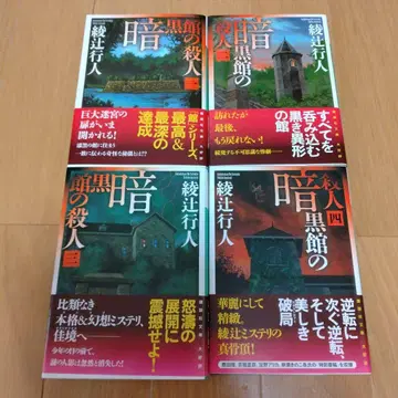 암흑관 살인 사건 1권 ~ 4권