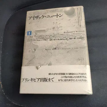 아이작 뉴턴 1 리처드 S 웨스트팔 1993년 평범사