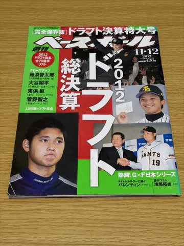 주간 베이스볼 2012년 드래프트 총결산 특대형호 오타니 쇼헤이