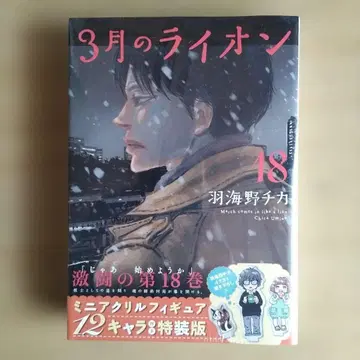 3월의 라이온 18 특장판 미니 아크릴 피규어 포함