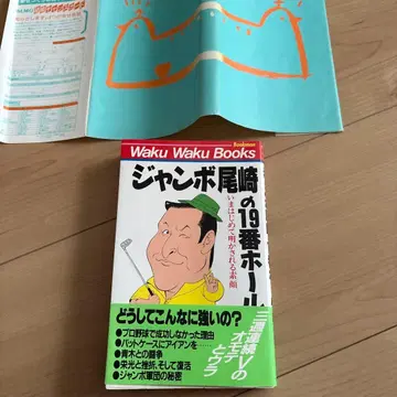 점보 오자키의 19번 홀