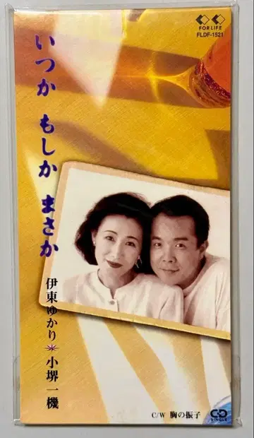 이토 유카리 & 코사카이 잇키 [ 언젠가 혹시 설마 ]