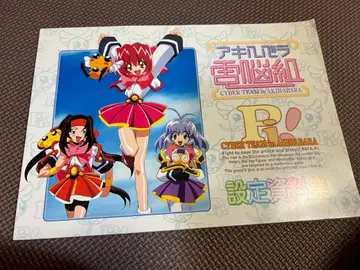 아키하바라 전뇌조 설정 자료집 Cyber Team in Akihabara