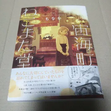 [사인 도서] 히로미초 네코마타도 (KITORA) 모나카