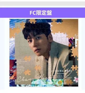 지창욱 FC 한정판 앨범 [ Assemble ] CD 퍼즐 엽서 5장