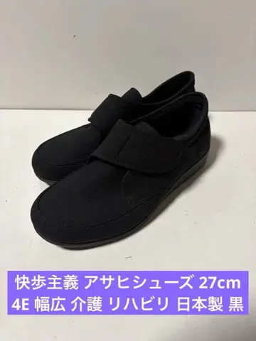 쾌보주의 아사히 슈즈 27cm 4E 발볼 넓은 간호 재활 일본제 블랙