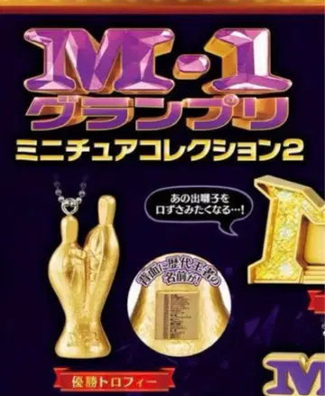 [ 익명 배송 ] M-1 그랑프리 미니어처 컬렉션 2 우승 트로피
