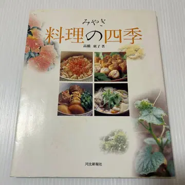 미야기 요리의 사계절