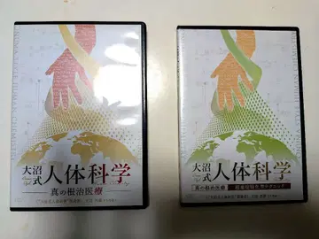 오오누마식 인체 과학 진정한 근치 의료 DVD 풀세트
