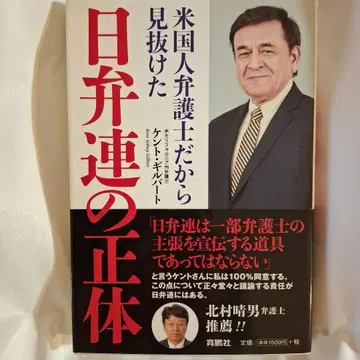 미국인 변호사였기에 간파할 수 있었던 일본 변호사 연합회의 실체