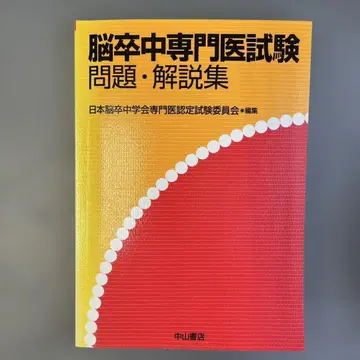 뇌졸중 전문의 시험 문제 해설집