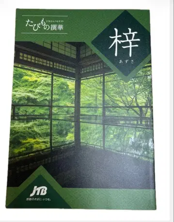 JTB 고를 수 있는 기프트 타비모노 센카 아즈사 코스