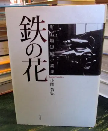철의 꽃 : 동네 공장 단편 소설집