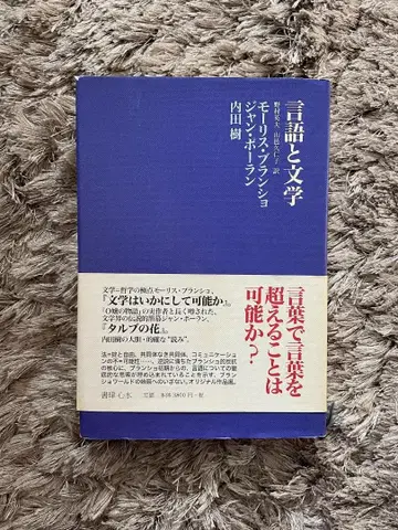 모리스 블랑쇼 장 폴라 [언어와 문학]