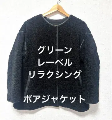 그린 라벨 릴랙싱 보아 자켓