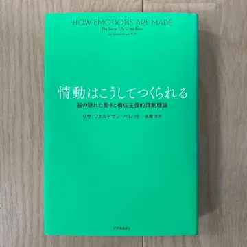 감정은 이렇게 만들어진다: 뇌의 숨겨진 작용과 구성주의적 감정 이론